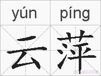 云萍的拼音