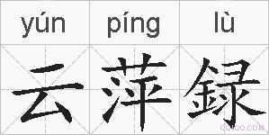 云萍録的拼音