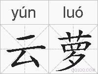云萝的拼音