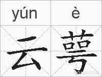 云萼的拼音