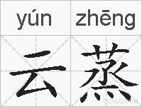 云蒸的拼音