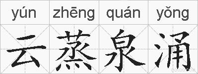 云蒸泉涌的拼音