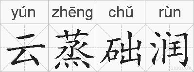 云蒸础润的拼音