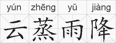 云蒸雨降的拼音