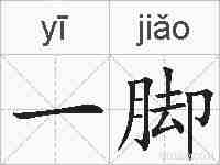 一脚的拼音