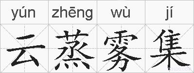 云蒸雾集的拼音