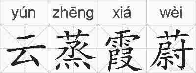 云蒸霞蔚的拼音