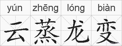 云蒸龙变的拼音