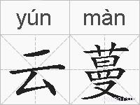 云蔓的拼音