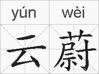 云蔚的拼音