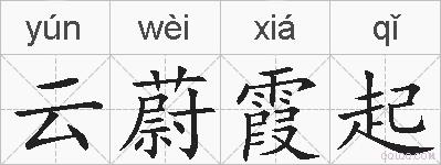 云蔚霞起的拼音