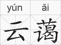 云蔼的拼音