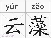 云藻的拼音