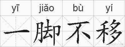 一脚不移的拼音