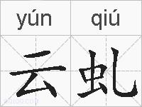 云虬的拼音