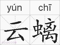 云螭的拼音
