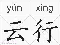 云行的拼音