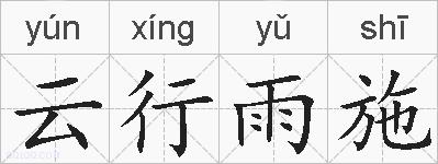 云行雨施的拼音