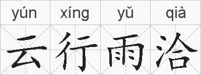 云行雨洽的拼音