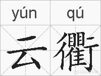 云衢的拼音