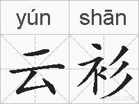 云衫的拼音
