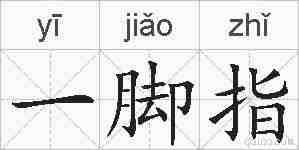 一脚指的拼音