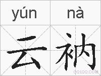 云衲的拼音