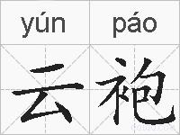 云袍的拼音