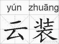 云装的拼音