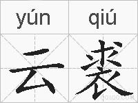 云裘的拼音