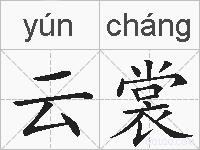 云裳的拼音