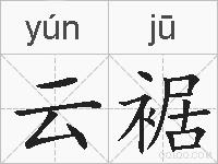 云裾的拼音