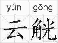 云觥的拼音