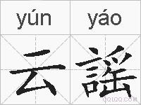 云謡的拼音