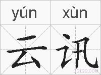 云讯的拼音