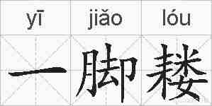 一脚耧的拼音