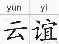 云谊的拼音