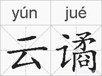 云谲的拼音
