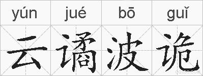 云谲波诡的拼音