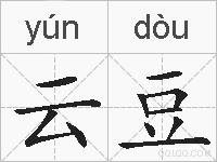 云豆的拼音