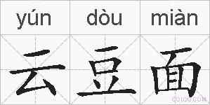 云豆面的拼音