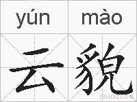 云貌的拼音