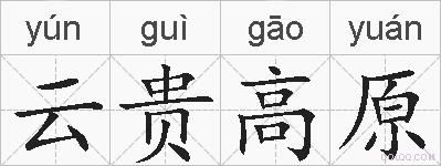 云贵高原的拼音