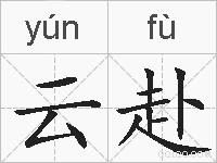 云赴的拼音