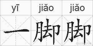 一脚脚的拼音