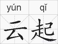 云起的拼音