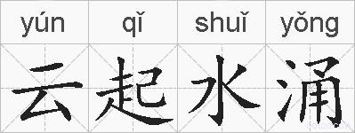 云起水涌的拼音