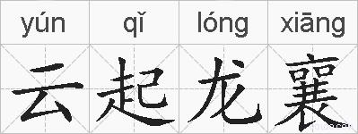 云起龙襄的拼音