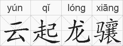 云起龙骧的拼音