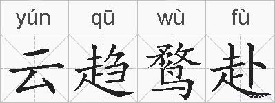 云趋鹜赴的拼音
